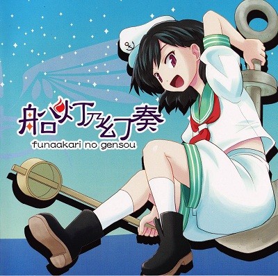 船灯乃幻奏