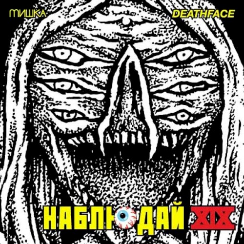Мишка Presents Keep Watch, Vol. XIX