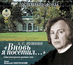 «Вновь я посетил…» Стихотворения разных лет