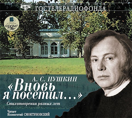 «Вновь я посетил…» Стихотворения разных лет