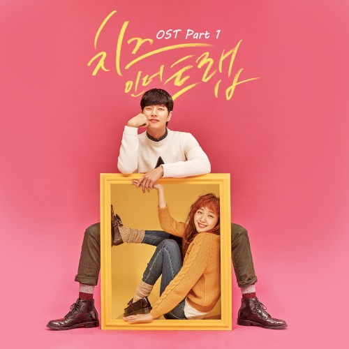 치즈인더트랩 OST Part.1