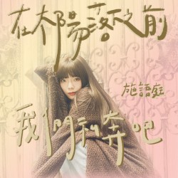 在太陽落下之前我們私奔吧