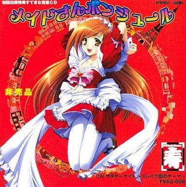 へんしん☆ア・ラ・メイド 初回出荷特典すてきな音楽CD メイドさんボンジュール