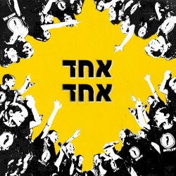 אחד אחד