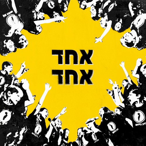 אחד אחד