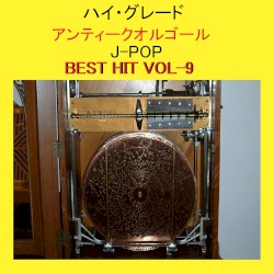 ハイ・グレード アンティークオルゴール作品集 J‐POP BEST HIT VOL‐9
