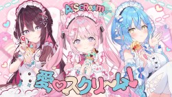 愛♡スクリ～ム！