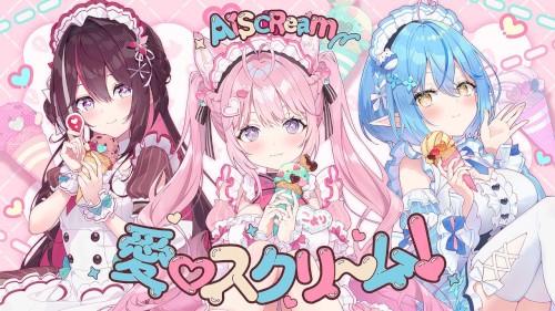愛♡スクリ～ム！