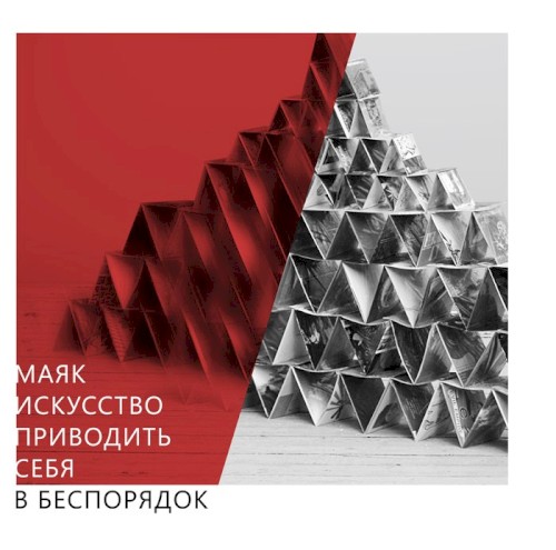Искусство приводить себя в беспорядок