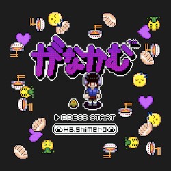 がなかむ