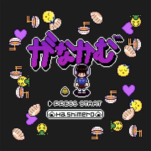 がなかむ