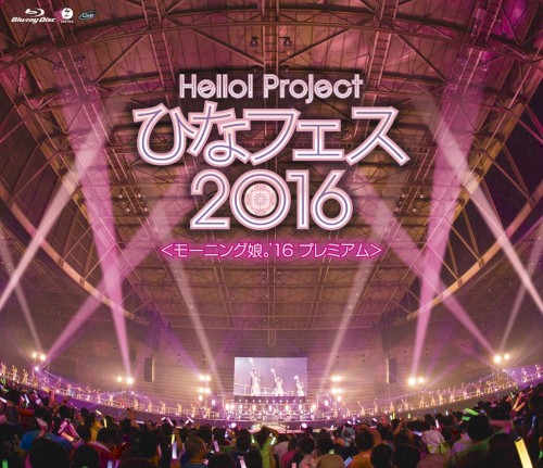 Hello!Project ひなフェス2016 ＜モーニング娘。’16プレミアム＞