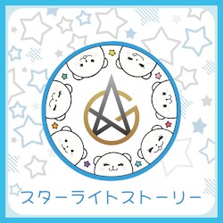 スターライトストーリー