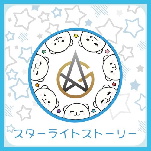 スターライトストーリー