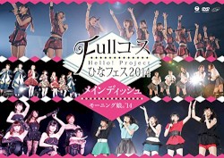 Hello!Project ひなフェス2014 〜Fullコース〜＜メインディッシュはモーニング娘。’14です。＞