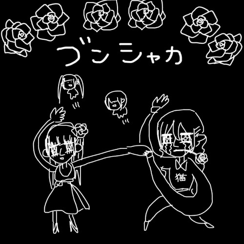 ブンシャカ