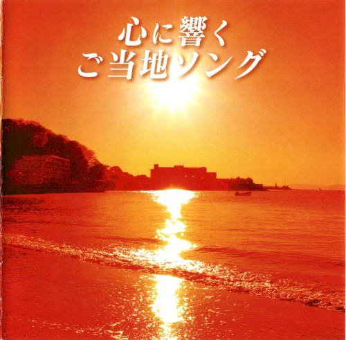 心に響くご当地ソング
