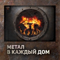 Метал в каждый дом