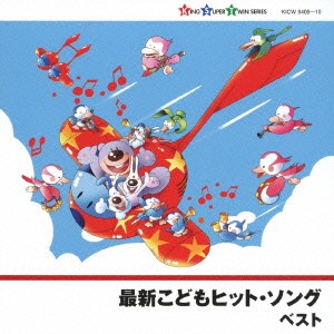 最新こどもヒット・ソング ベスト