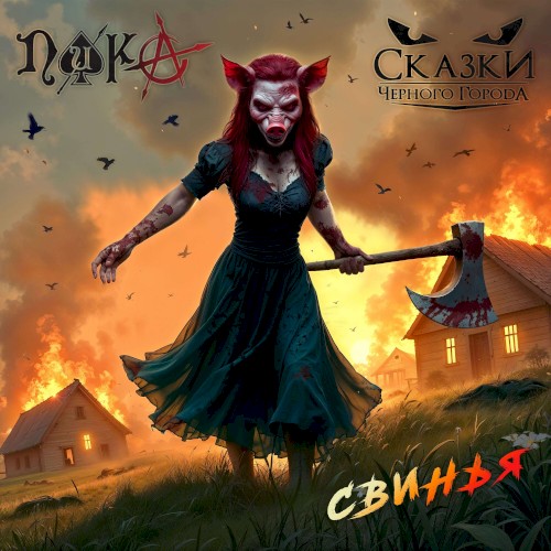 Свинья