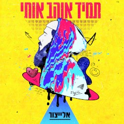 תמיד אוהב אותי