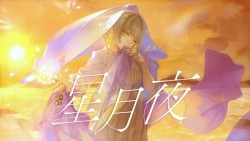星月夜