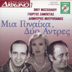 Συλλογή Δίφωνο, 7: Μια γυναίκα, δυο άντρες