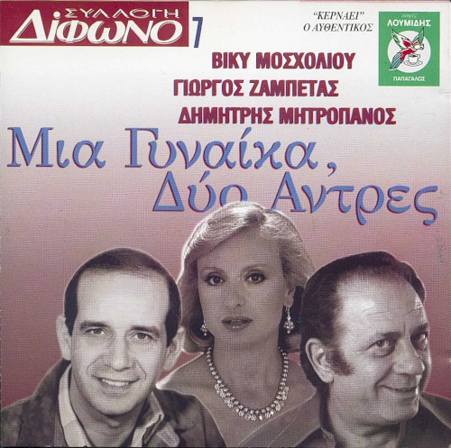Συλλογή Δίφωνο, 7: Μια γυναίκα, δυο άντρες