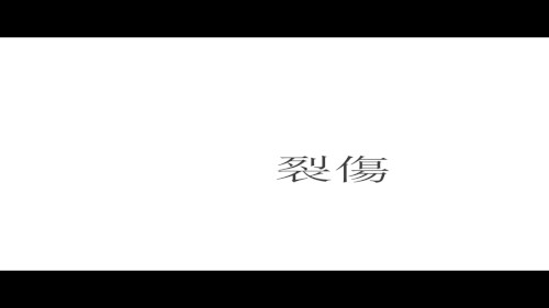 裂傷