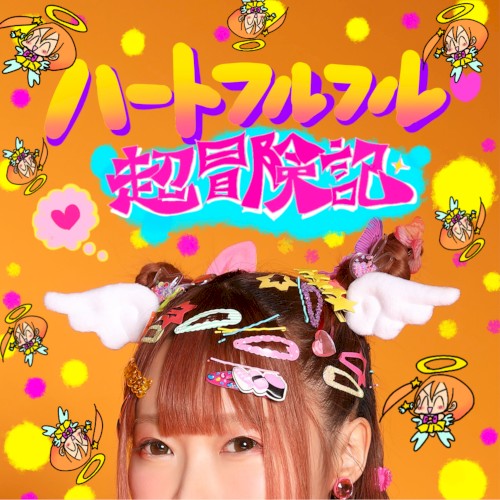 ハートフルフル♡超冒険記