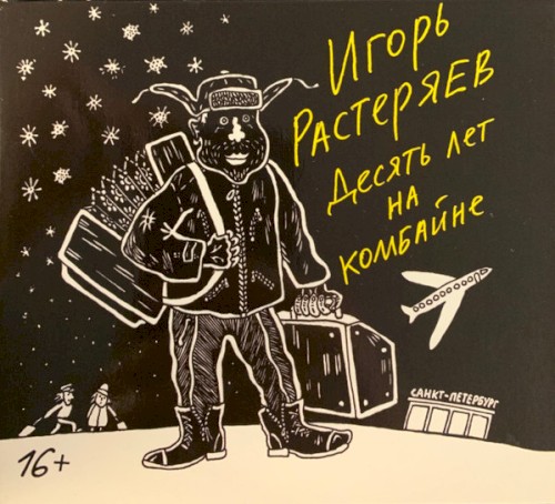 Десять лет на комбайне