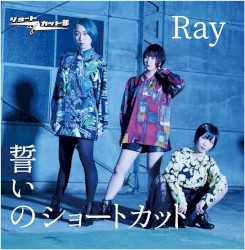 誓いのショートカット / Ray