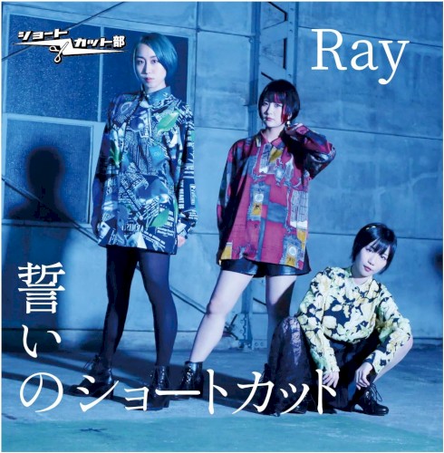 誓いのショートカット / Ray