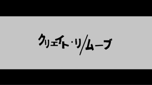クリエイト･リ/ムーブ