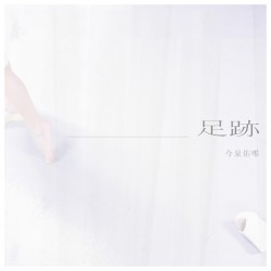 足跡