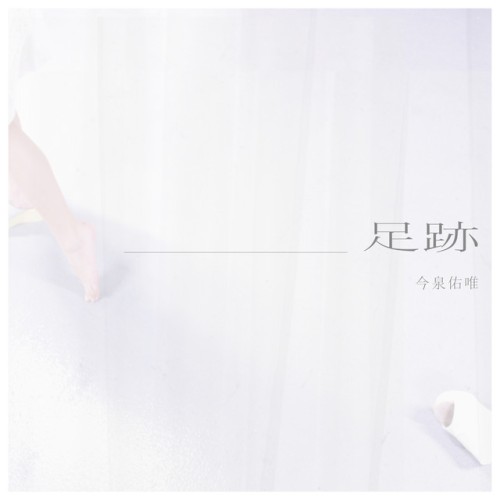 足跡