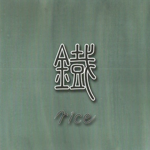 鐡-くろがね-