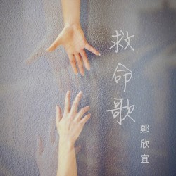 救命歌