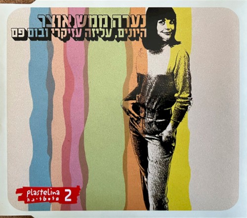 נערה ממש אוצר
