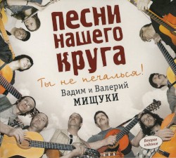 Песни нашего круга: Ты не печалься!