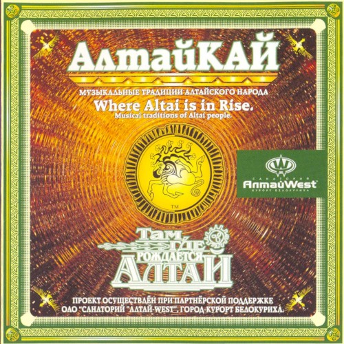 Там, где рождается Алтай