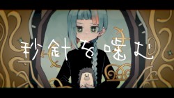 秒針を噛む