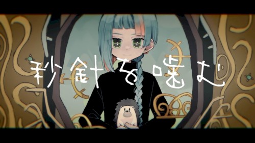 秒針を噛む