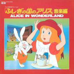ふしぎの国のアリス 音楽編