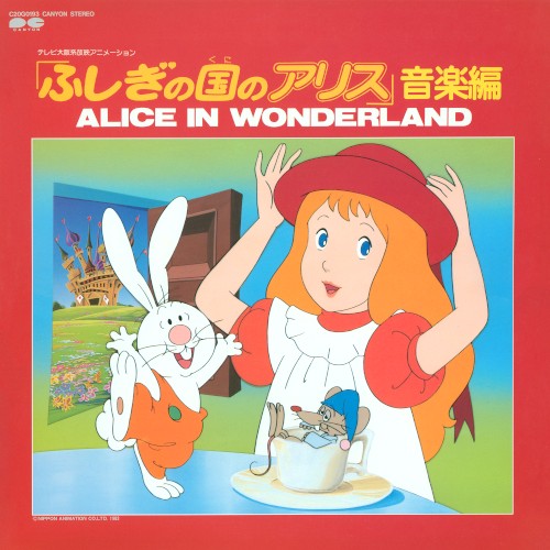 ふしぎの国のアリス 音楽編