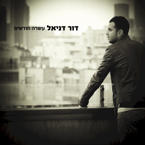 עשרה חודשים