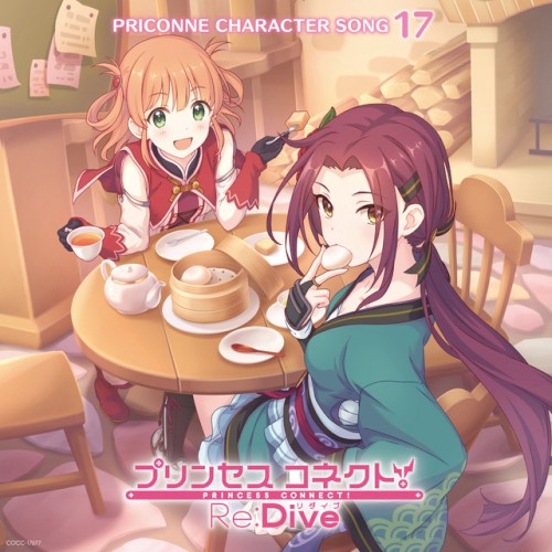 プリンセスコネクト! Re:Dive PRICONNE CHARACTER SONG 17
