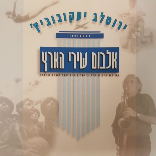 אלבום שירי הארץ
