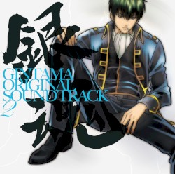 銀魂 オリジナル・サウンドトラック2