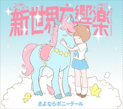 新世界交響楽